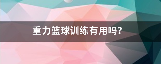 如何用激励帮助孩子爱上篮球训练_0